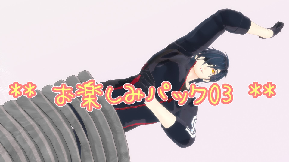 お楽しみパック03