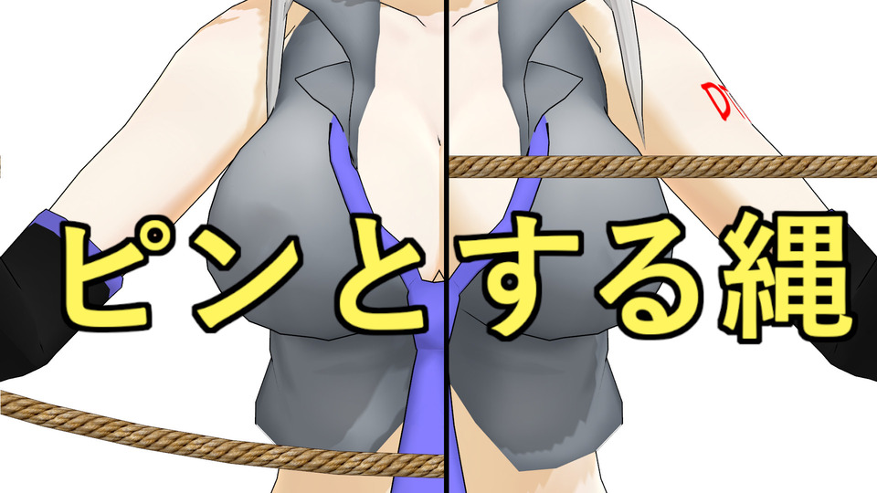 【MMDアクセサリ】ピンピン縄