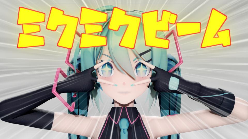 ミクミクビーム