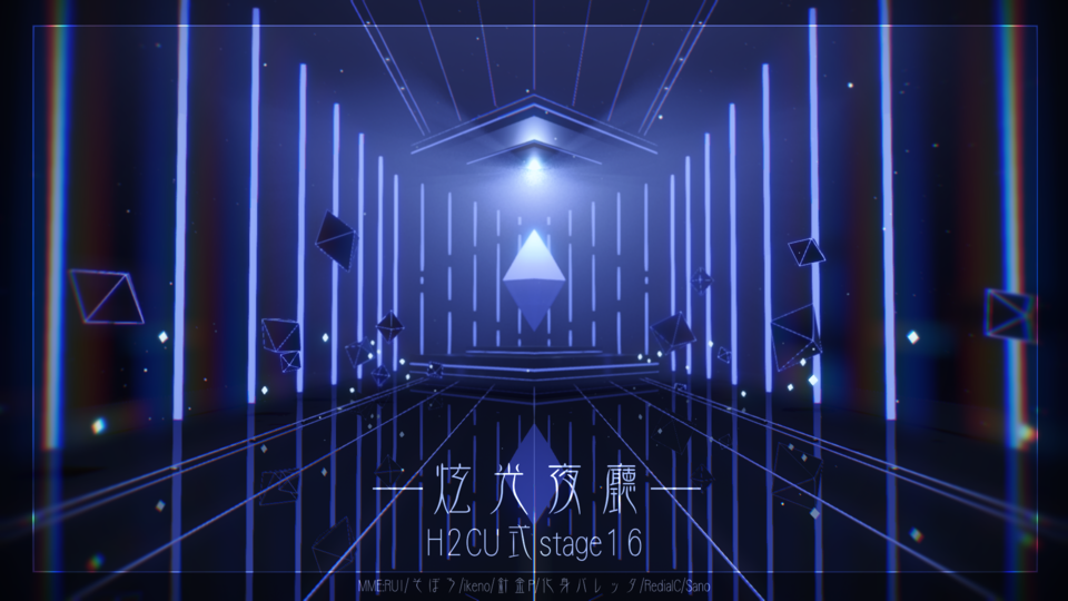 炫光夜厅·H2CU式stage16