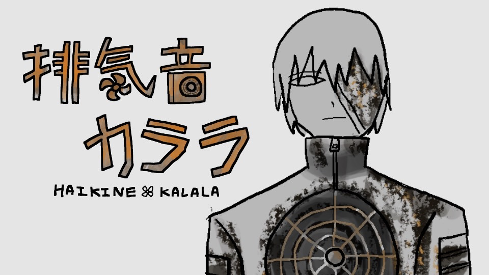 無生物音源_排気音カララ