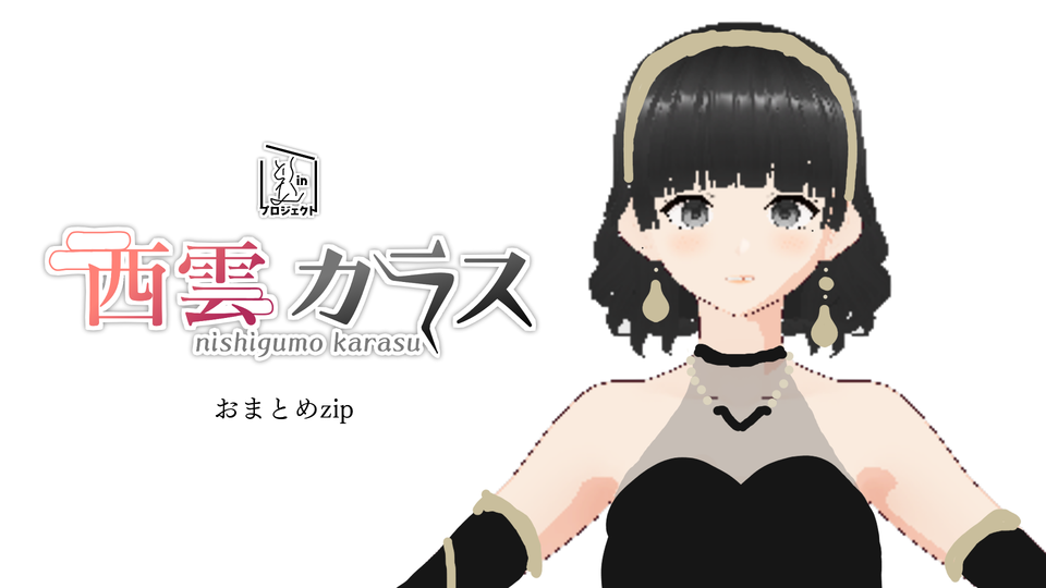 西雲カラス_おまとめzip