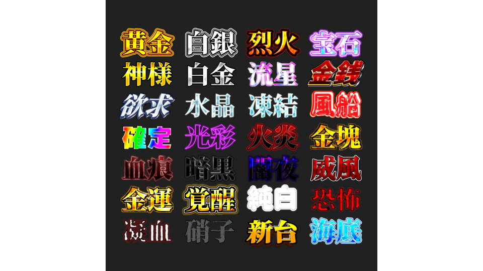【無料/YMM4】サムネに使えそうな文字装飾【第１弾】