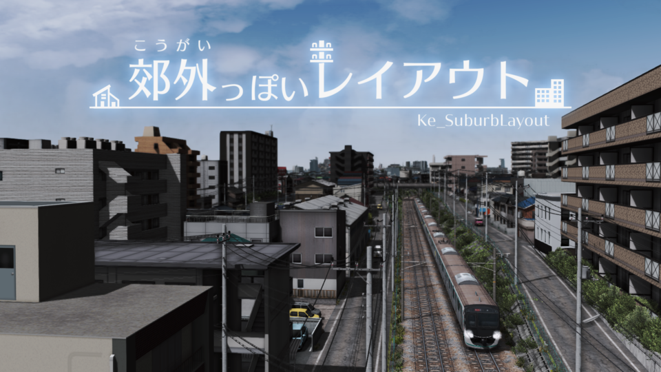 Ke_郊外っぽいレイアウトver0.5