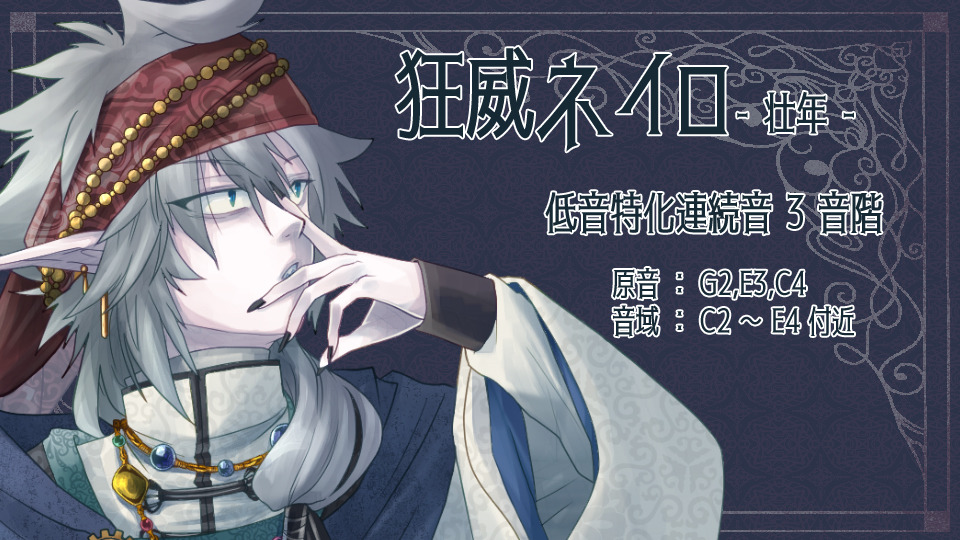 狂威ネイロ _壮年_連続音