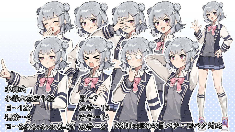 水德式小春六花立ち絵