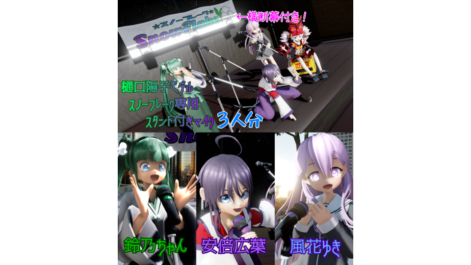 スノーフレーク3種マイクセットver1.01