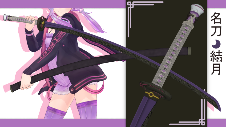 名刀結月