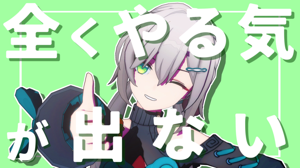 【MMD】全くやる気が出ない カメラモーション・背景配布