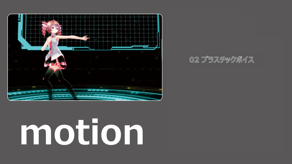 02 プラスチックボイス モーション