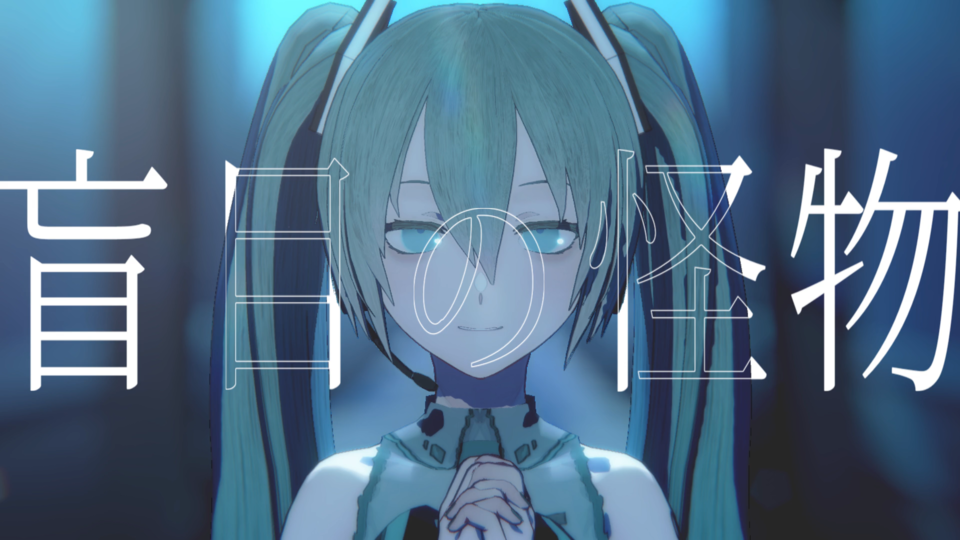 【MMD】盲目の怪物 モーションなど配布