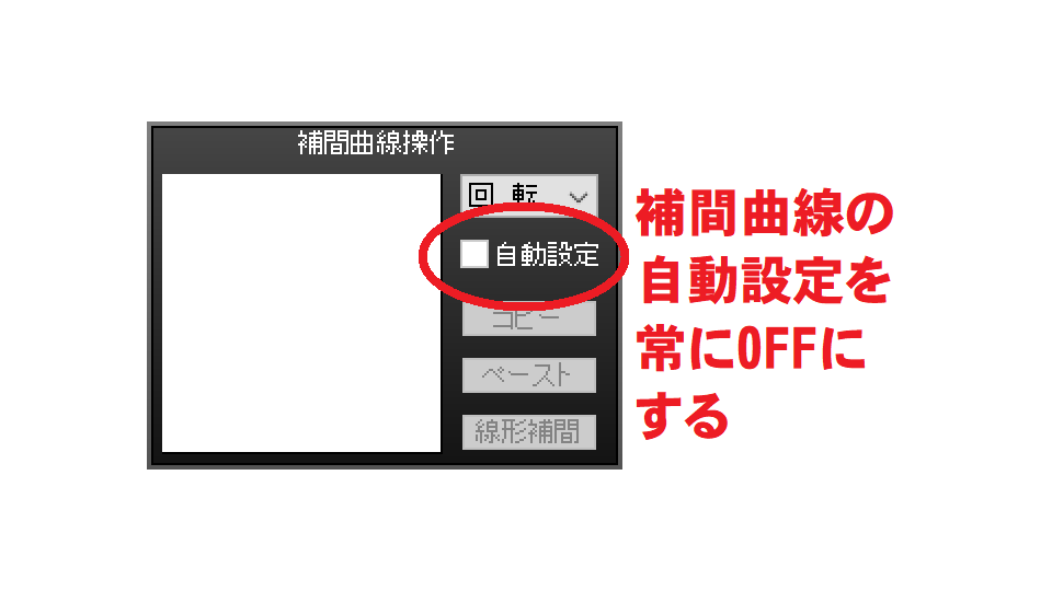 自動補間設定OFFプラグイン