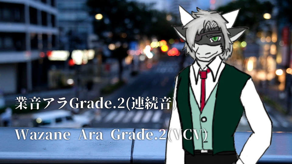 業音アラ(WazaneAra)Grade.2