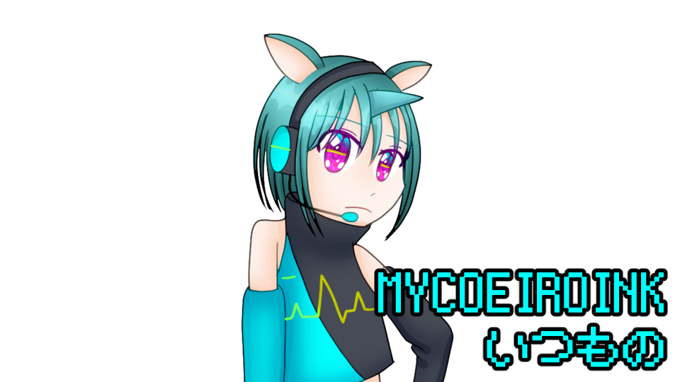 変言マイナ　MYCOEIROINK版　いつもの