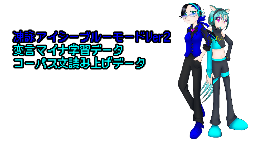 ブルーモードVer2コーパス文読み上げ