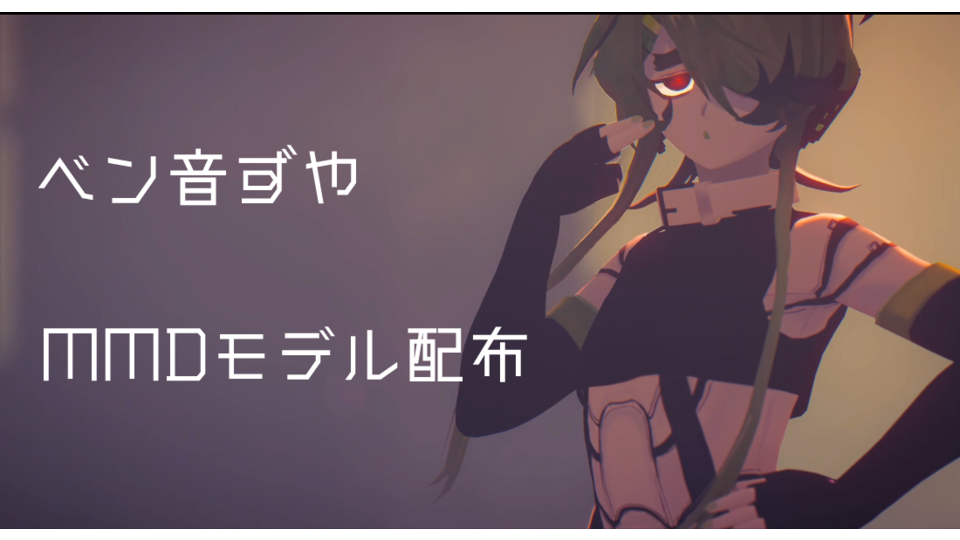 【MMDモデル】ベン音ずや