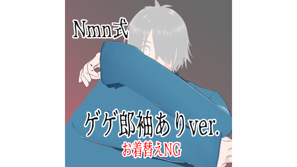 Nmn式-ゲゲ郎袖ありver　v0.1