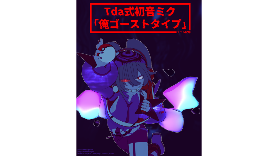 Tda式初音ミク 「俺ゴーストタイプ」