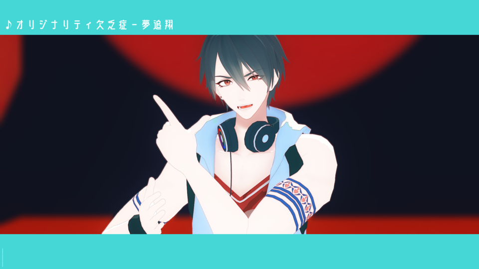 オリジナリティ欠乏症モーション（枝慕）