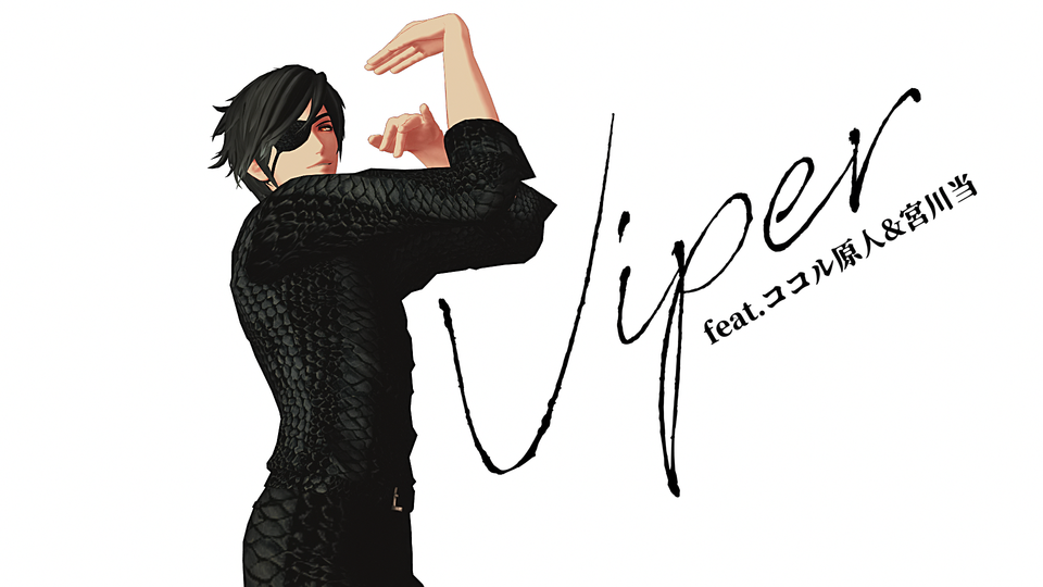 Viper_ダンスモーション