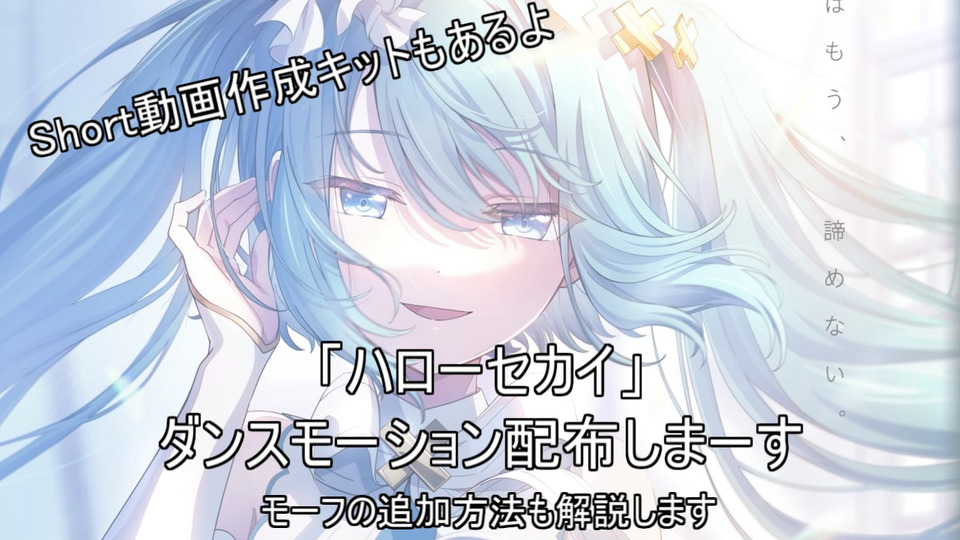 ハローセカイ(short動画用)