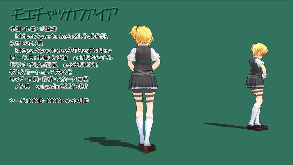 モエチャッカファイア（モーション配布）