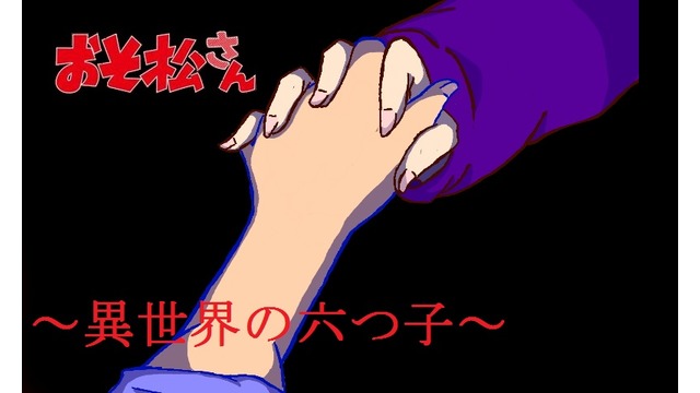 おそ松さん～異世界の六つ子～