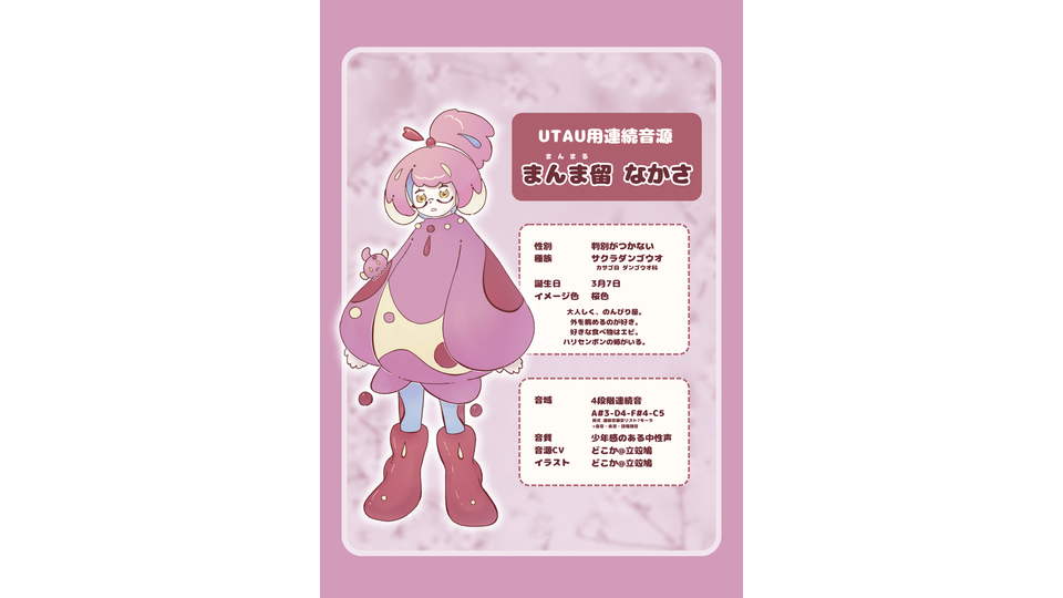 UTAU用連続音源　まんま留なかさ