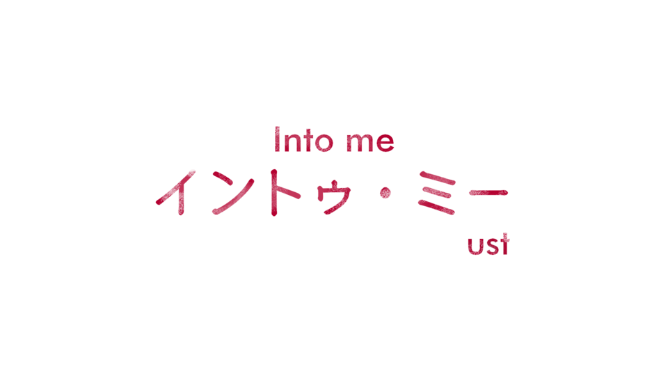 西野カナ - Into me (イントゥ・ミー) ust