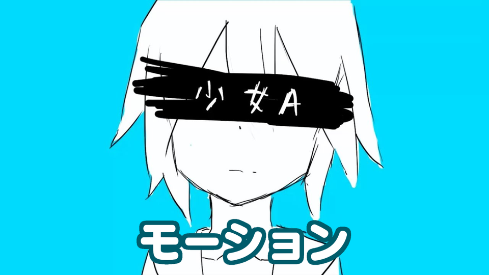 MMD「少女A」モーキャプ モーション
