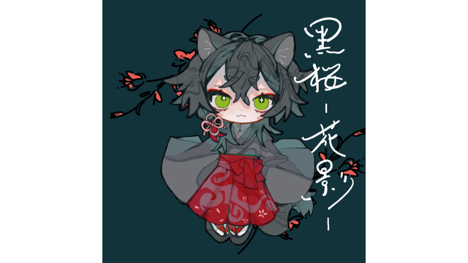 〈UTAU〉黑桜ー花影ー〈れんたん風単独音〉