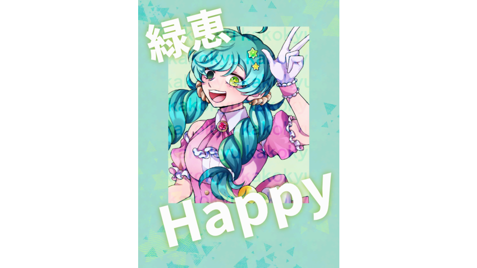 緑恵 Happy