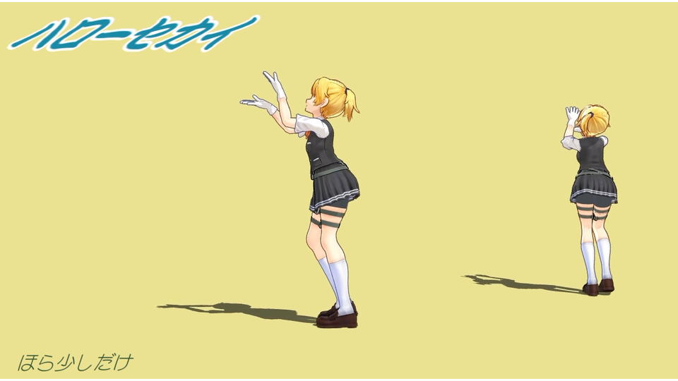 ハローセカイ（モーション配布）