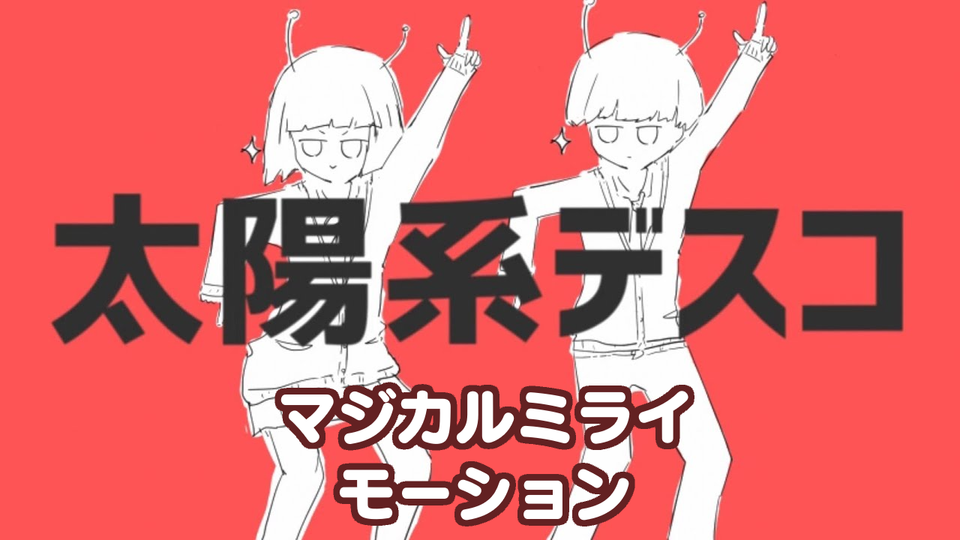 MMD「太陽系デスコ」モーキャプ モーション