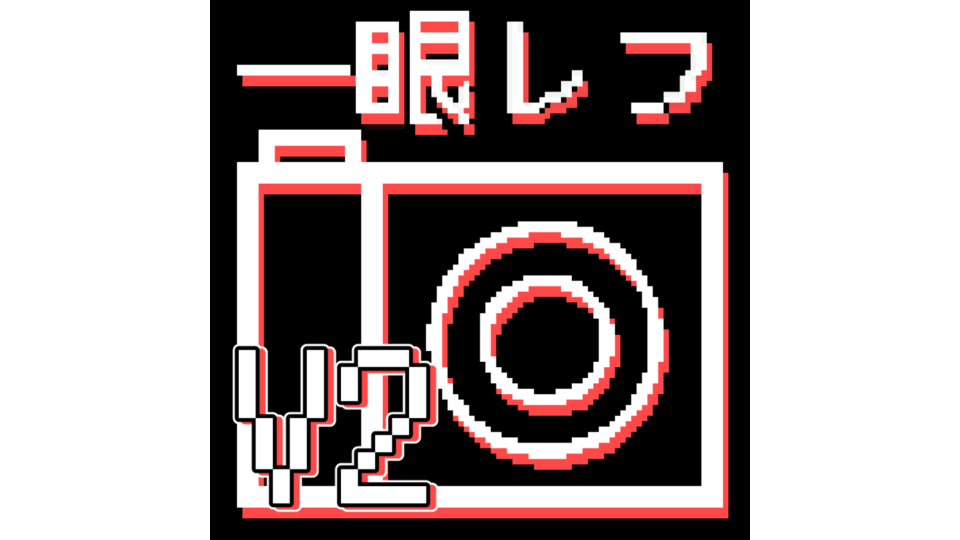 無生物UTAU音源：一眼レフ(version2.0)