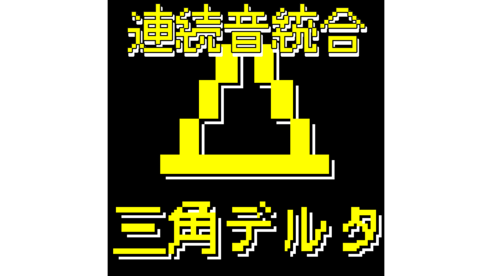 無生物UTAU音源：三角デルタ 統合ver.1.1