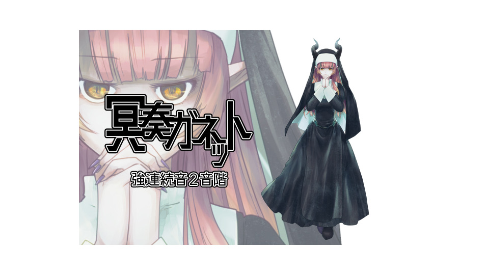 冥奏ガネット_慈悲