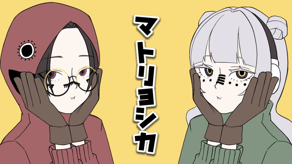 マトリョシカust_長月しろくま