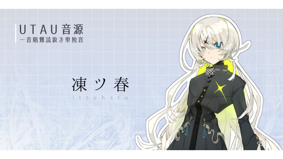 【UTAU音源配布】凍ツ春_単独音