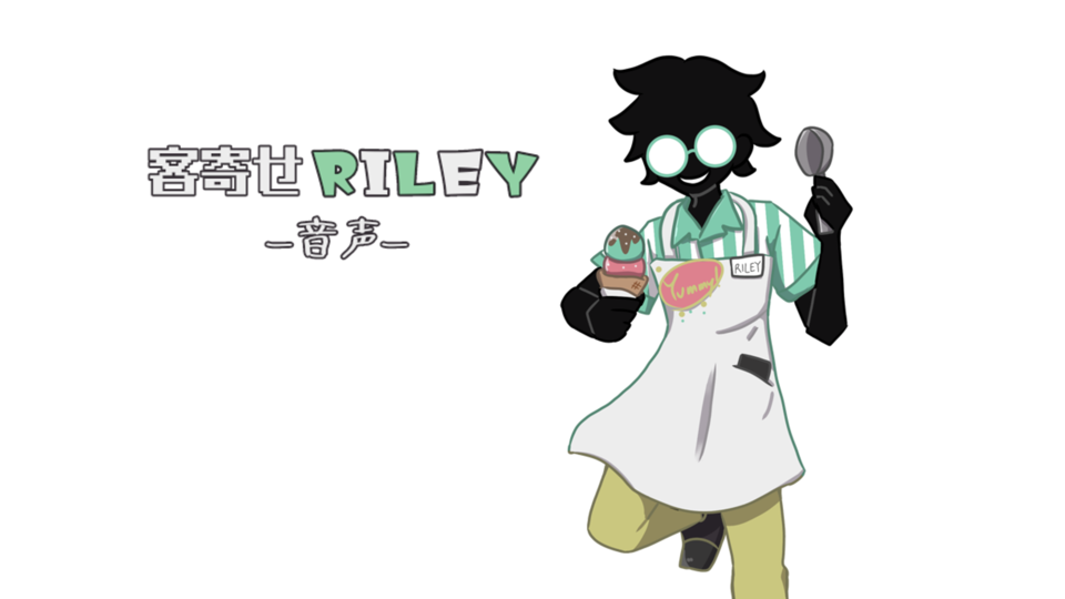 客寄せRiley-音声-　配布