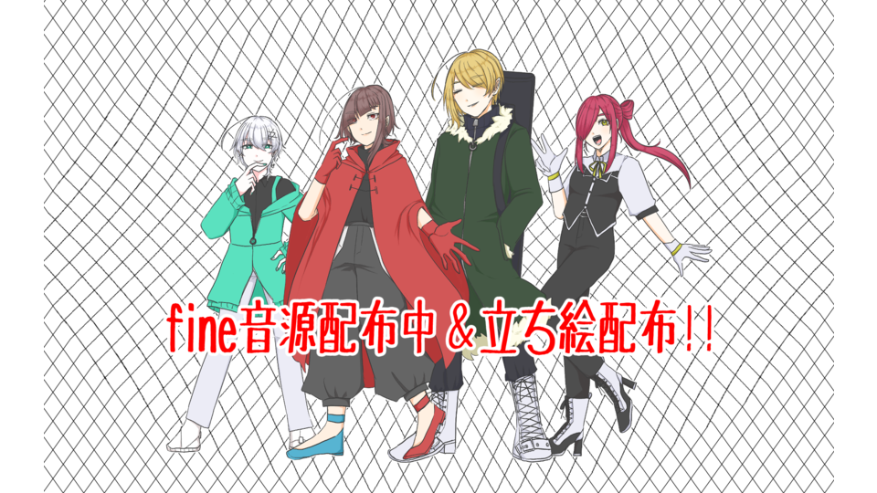 fine立ち絵その１