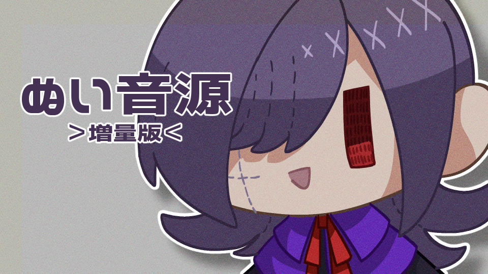 闇塚黒逸-ぬい-