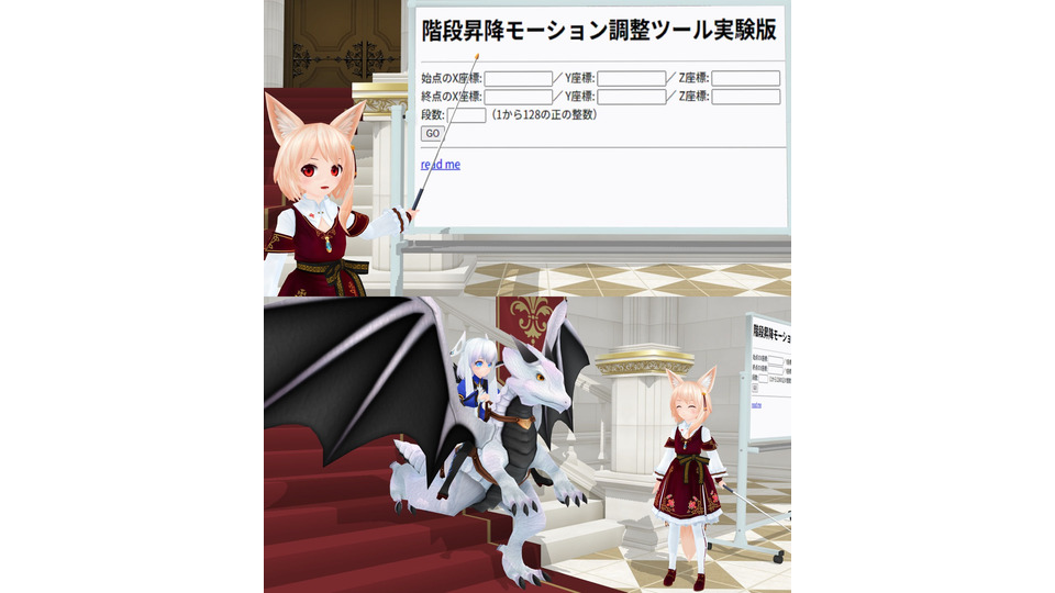 階段昇降モーション調整ツール実験版