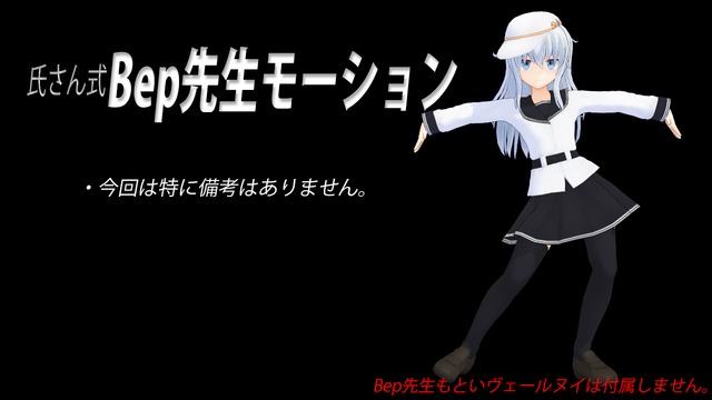 Bep先生モーション1.0