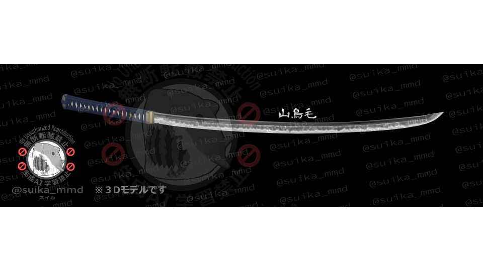 スイカ式山鳥毛本体(抜刀)1.1