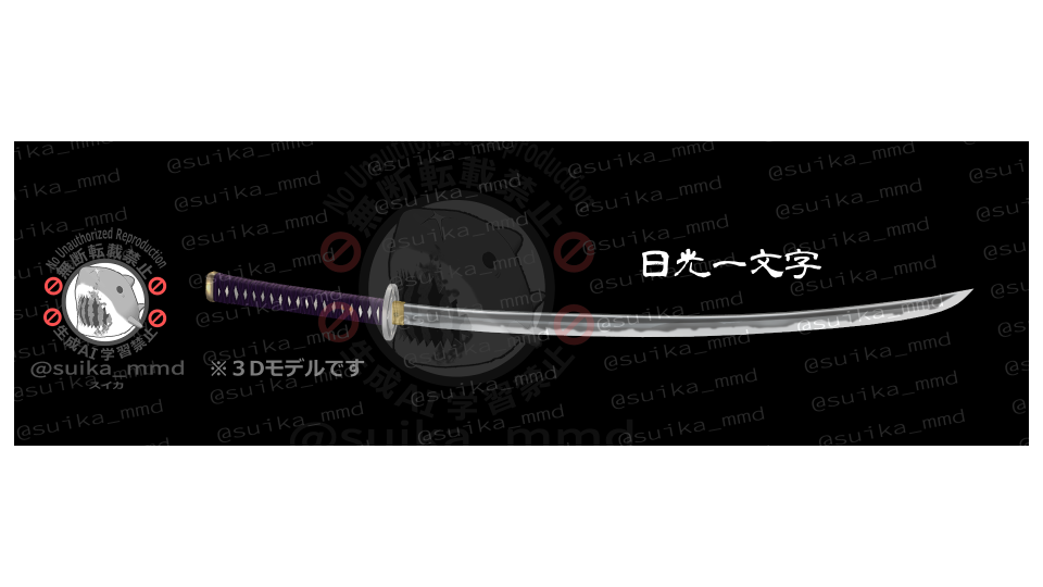 スイカ式日光一文字(抜刀)1.1