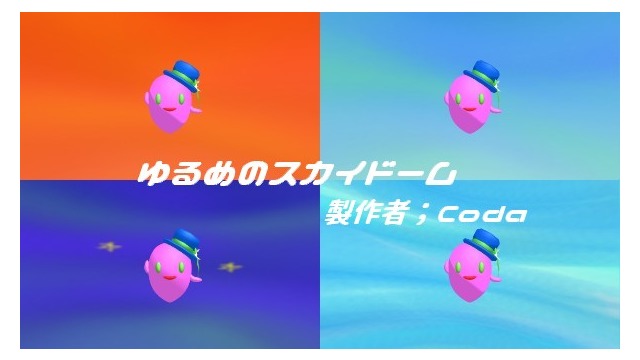 ゆるめのスカイドーム
