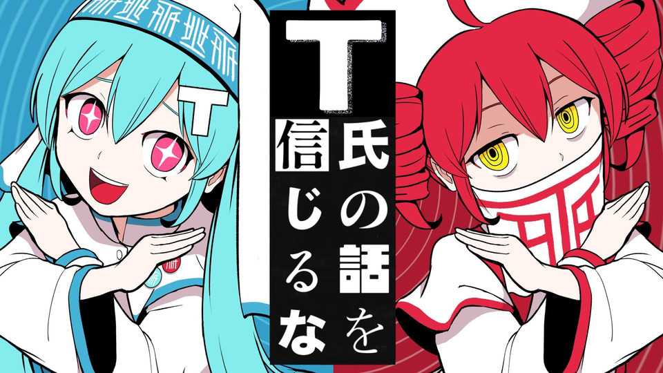 T氏の話を信じるな UST