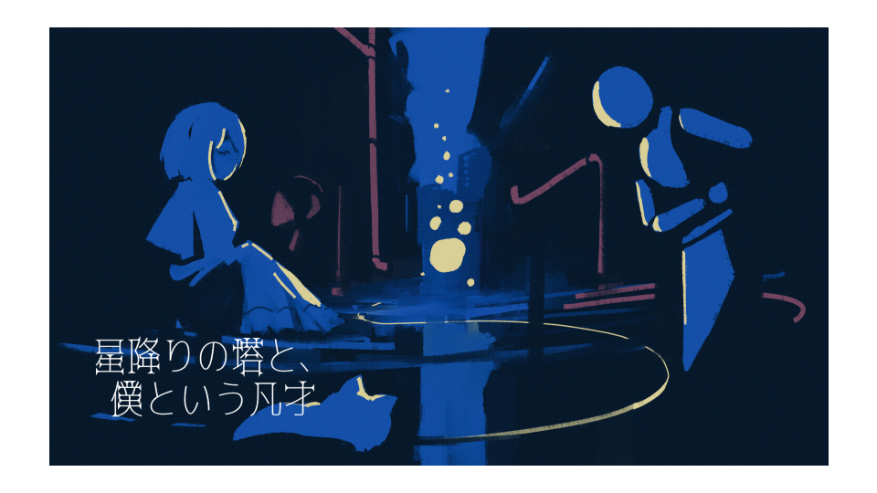 【UST】星降りの塔と、僕という凡才