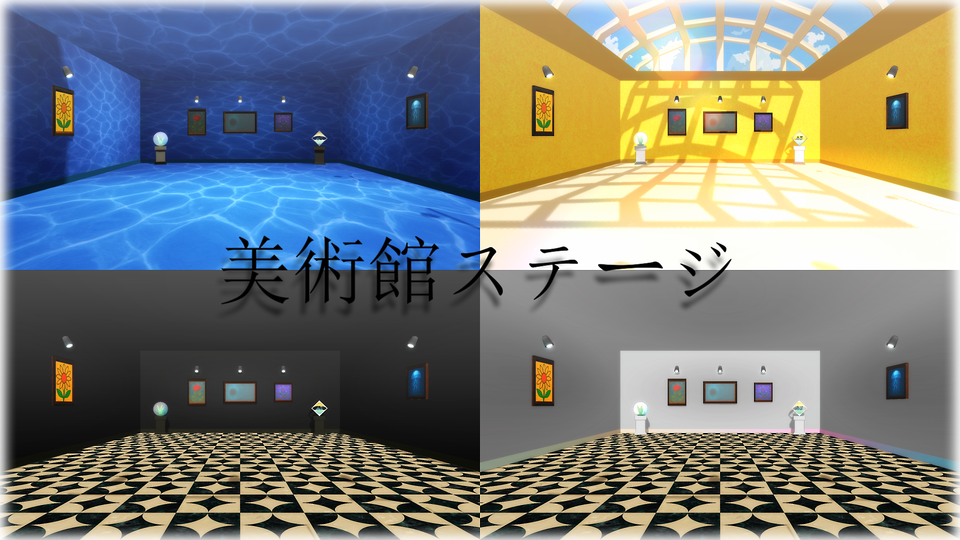 美術館ステージ3種